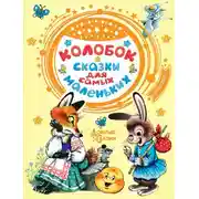 Постер книги Колобок. Сказки для самых маленьких