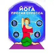 Постер книги Йога против стресса