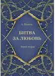 Александр Шевцов - Битва за любовь. Книга вторая