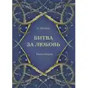 Постер книги Битва за любовь. Книга вторая