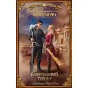 Постер книги Академия Трех Сил. Смертельный турнир