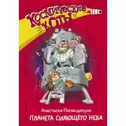 Постер книги Космические коты. Планета сияющего неба