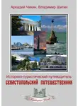 Владимир Шигин - Севастопольский путешественник. Историко-туристический путеводитель
