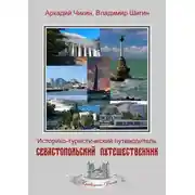 Постер книги Севастопольский путешественник. Историко-туристический путеводитель