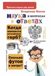 Владимир Малов - Наука в вопросах и ответах