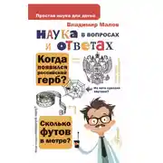 Постер книги Наука в вопросах и ответах