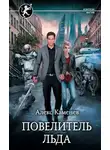 Алекс Каменев - Цитадели гордыни. Повелитель льда