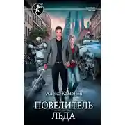 Постер книги Цитадели гордыни. Повелитель льда