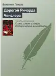 Валентин Пикуль - Дорогой Ричарда Ченслера