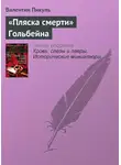 Валентин Пикуль - «Пляска смерти» Гольбейна
