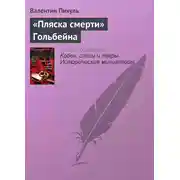 Постер книги «Пляска смерти» Гольбейна