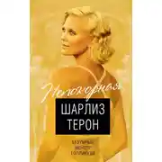 Постер книги Шарлиз Терон. Безумный монстр Голливуда