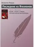 Валентин Пикуль - Последние из Ягеллонов