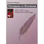 Постер книги Последние из Ягеллонов