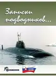 Автор Неизвестен - Записки подводников. Альманах №1