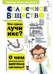 Матвей Бронштейн - Солнечное вещество. Лучи икс. Изобретатели радиотелеграфа