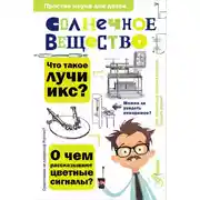 Постер книги Солнечное вещество. Лучи икс. Изобретатели радиотелеграфа