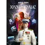 Постер книги Хронополис
