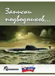 Автор Неизвестен - Записки подводников. Альманах №2