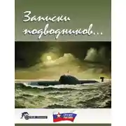Постер книги Записки подводников. Альманах №2