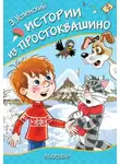Эдуард Успенский - Истории из Простоквашино