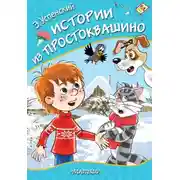 Постер книги Истории из Простоквашино