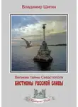 Владимир Шигин - Бастионы русской славы
