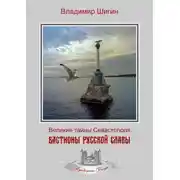 Постер книги Бастионы русской славы