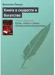 Валентин Пикуль - Книга о скудости и богатстве