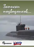 Автор Неизвестен - Записки подводников. Альманах №3