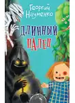 Георгий Науменко - Длинный палец