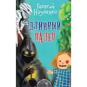Постер книги Длинный палец