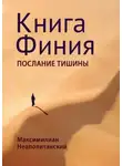 Максимилиан Неаполитанский - Книга Финия. Послание Тишины