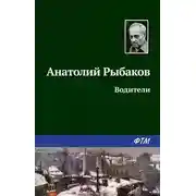 Постер книги Водители