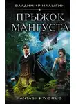 Владимир Малыгин - Мангуст. Прыжок Мангуста