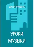 Дина Рубина - Уроки музыки
