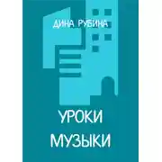 Постер книги Уроки музыки