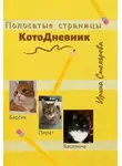 Ирина Столярова - Полосатые страницы. КотоДневник