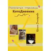 Постер книги Полосатые страницы. КотоДневник