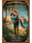 Дарья Вознесенская - Игры стихий. Перекресток миров