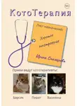 Ирина Столярова - КотоТерапия. Лист назначений: Хорошее настроение