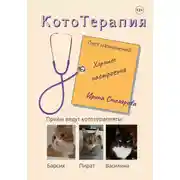 Постер книги КотоТерапия. Лист назначений: Хорошее настроение