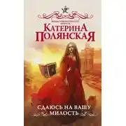 Постер книги Сдаюсь на вашу милость