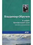 Владимир Обручев - В дебрях Центральной Азии (записки кладоискателя)