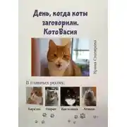 Постер книги День, когда коты заговорили. КотоВасия