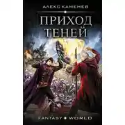 Постер книги Анклав Теней. Приход Теней