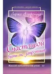 Лариса Агафонова - Счастливой быть не запретишь