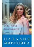 Наталия Миронина - Ищи меня за облаками
