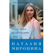 Постер книги Ищи меня за облаками