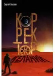  Сергей Лысков - Корректор желаний
